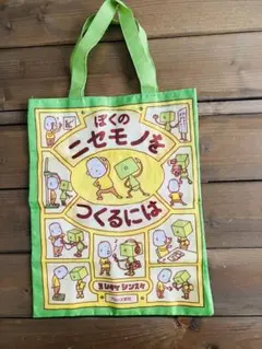ヨシタケシンスケ　絵本「ぼくのニセモノをつくるには」エコバッグ