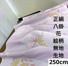 783 難色！正絹はぎれ 半色系 八掛 花絵柄 無地生地 250cm