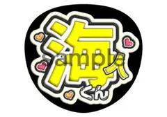 髙橋海人　King & Prince　うちわ文字　ファンサ　名前　キンプリ