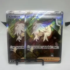 ポケカ azの安らぎ SR 2枚セット /ポケモンカード ニンジャスピナー