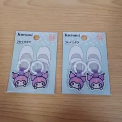 サンリオ クロミ　うわぐつタグ シューズタグ　 靴目印　ワッペン