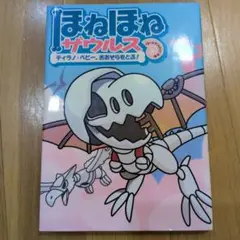 ほねほねザウルス 5 (ティラノ・ベビー、おおぞらをとぶ!)