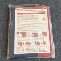 新品未使用 チャレンジパッド2専用カバー バイカラーのサムネイル