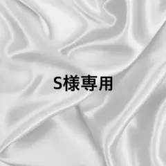 S様専用