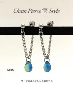 【チェーンピアス 雫スタイル type7】しずくピアス サージカル ステンレス