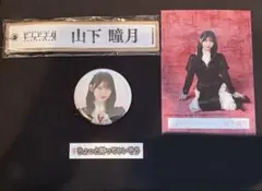 【バラ売り可】山下瞳月 ネームタグ、生写真 座り、シール、缶バッジ