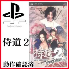 【動作確認済】侍道２　ポータブル　#PSPソフト