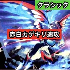 C-2 赤白カゲキリ速攻デッキ　値下げ交渉大歓迎！！