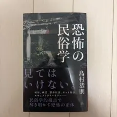 【良品】恐怖の民俗学 島村恭則