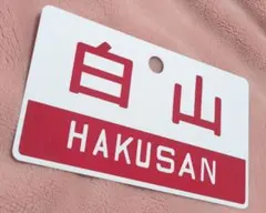 2026年最新】国鉄サボの人気アイテム - メルカリ