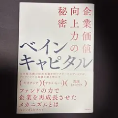 【新品、未読】ベインキャピタル　企業価値向上力の秘密