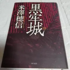 黒辛城 米澤穂信 KADOKAWA　初版 黒牢城 黒辛城 米澤穂信 KADOKAWA 初版 米澤 穂信(著) - KADOKAWA