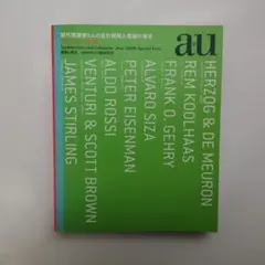a+u 建築と都市 2008年6月臨時増刊 現代建築家8人の設計戦略と理論の探求