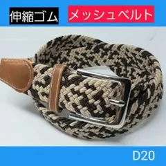 D20 メンズベルト メッシュ ゴム チノパン デニム ジーンズ ゴルフベルト