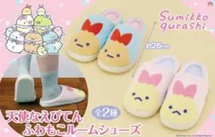 すみっコぐらし　天使なえびてん　ふわもこルームシューズ　2種セット