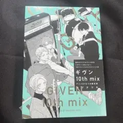 ギヴン 10th mix アニメDVD付き限定版　未開封