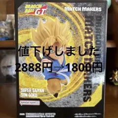 MATCH MAKERS 超サイヤ人孫悟空（VS超17号）