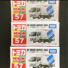 トミカ★アート引越センター★トラック３個セット★シュリンク付★新品未開封