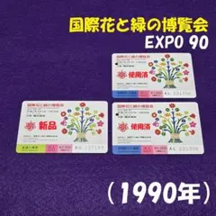 ◎花博　1990年　パンフレット　入場券　チラシ　うちわ　他　まとめ売り 2026年最新】花博入場券の人気アイテム - メルカリ