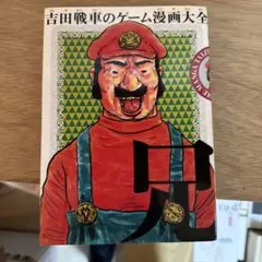 2025年最新】吉田戦車の人気アイテム - メルカリ
