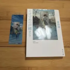 すずめの戸締まり 新海誠 KADOKAWA