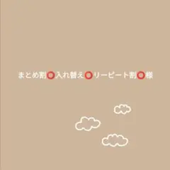 まとめ割⭕️入れ替え⭕️リーピート割⭕️様