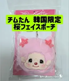 チムたん 桜 ポーチ キーホルダー フェイスポーチ 韓国限定 モンチッチ