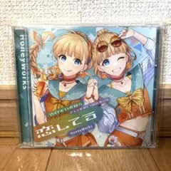 HoneyWorks 告白実行委員会 FLYING SONGS 恋してる　CD