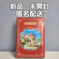 【非売品・未開封】 シルバニアファミリー　ブック型小物入れ　2026ノベルティ