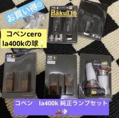 コペン　la400k 純正ランプセットのサムネイル