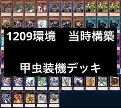 遊戯王　ゲートボール　クラシック　1209環境　甲虫装機デッキ