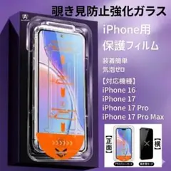 iPhone17ProMax フィルム 覗き見防止 新生活 ガイド枠付 9H