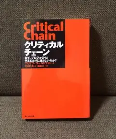 「クリティカルチェーン」三本木亮 / エリヤフ・ゴールドラット / 津曲公二
