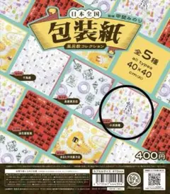ガチャ 日本全国包装紙 風呂敷コレクション 40×40 cm