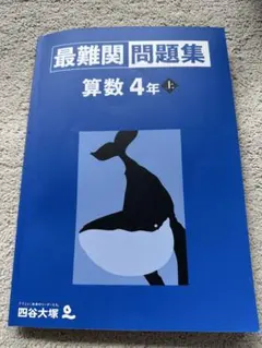最難関問題集 算数 4年 上