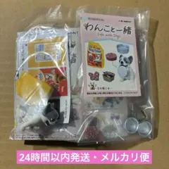 【24時間以内発送】リーメント Re-ment わんこと一緒 ②【メルカリ便】