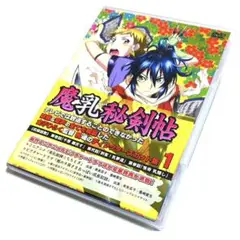 【セル版】魔乳秘剣帖 ディレクターズカット版 Vol.1 [DVD] 特典付き