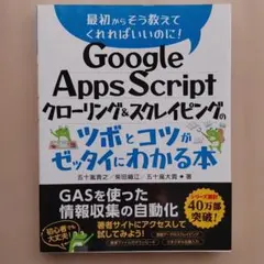 Google Apps Script クローリング&スクレイピングの本