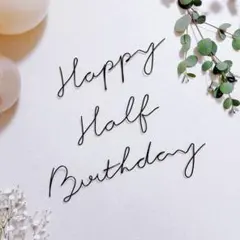 ハーフバースデー ワイヤーアート 誕生日 バースデーフォト