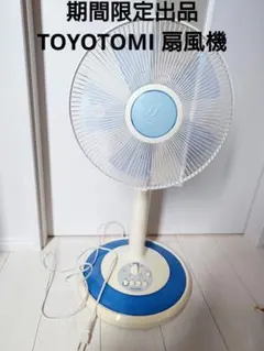 動作確認済 期間限定 TOYOTOMI 扇風機 FS-300C サーキュレーターのサムネイル