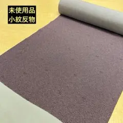 大幅値下げ‼️未使用品ですが訳あり‼️ 正絹小紋反物 ⑥