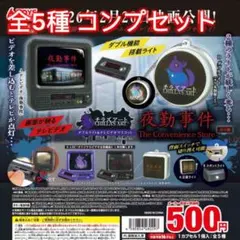 【全5種コンプセット】チラズアート「夜勤事件」ダブルライト＆テレビデオマスコット