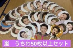 嵐　ARASHI 公式　ジャンボ　ミニ　うちわセット　53枚セット