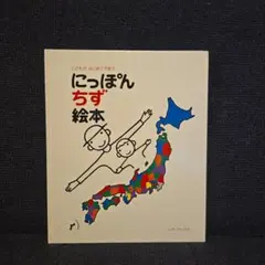 こどもがはじめてであう にっぽんちず絵本 戸田デザイン