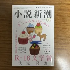 小説新潮 2026年5月号 R-18文学賞決定発表