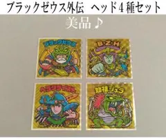 【美品】ビックリマン　ブラックゼウス外伝　ヘッド４枚セット