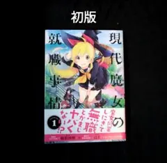 現代魔女の就職事情(1)　初版