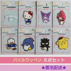 サンリオ ☆ パイルワッペン もこもこ アイロンワッペン　シール