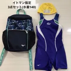 イトマン　指定アイテムセット　水着140 リュック　帽子　ミズノ