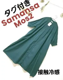 新品タグ付きSamansa Mos2【 接触冷感】シャツワンピース SM2